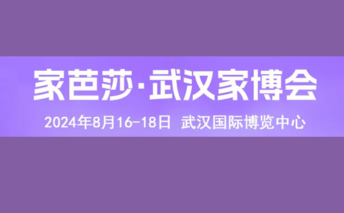 2024武汉秋季家芭莎家博会时间和地点