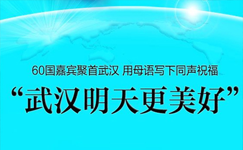 60国嘉宾聚首武汉 用母语写下祝福