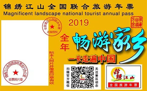 2019锦绣江山全国旅游年票在汉首发（景点+价格）