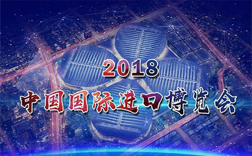 2018武汉“进博会”时间、地址 “中国国际进口博览会”主题