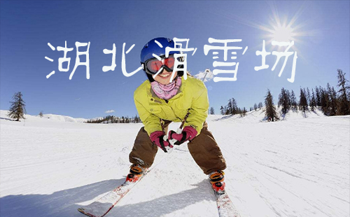 湖北滑雪场有哪些地方 湖北滑雪场排名一览