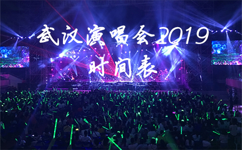 武汉演唱会2019时间表 武汉2019春节活动