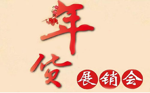 武汉汉口北年货节在哪（会场地址+时间）现在武汉吃穿用展销会