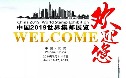 2019世界集邮展在哪里举行 中国2019世界集邮展览（报名+要求+奖励）