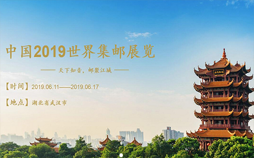 中国2019世界邮展时间、地址 2019世界邮展举办日期