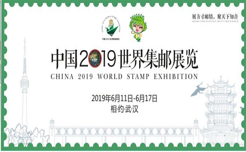 2019世界邮展中国武汉+举办日期 2019年武汉世界邮展