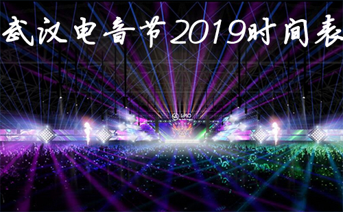 武汉电音节2019时间表 武汉vac电音节阵容2019（票价）