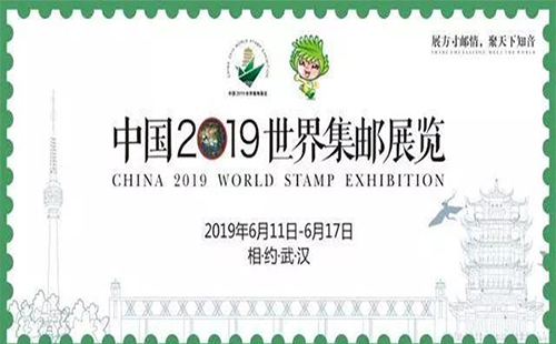 中国2019世界集邮展在哪里举行 2019年世界邮展中国武汉