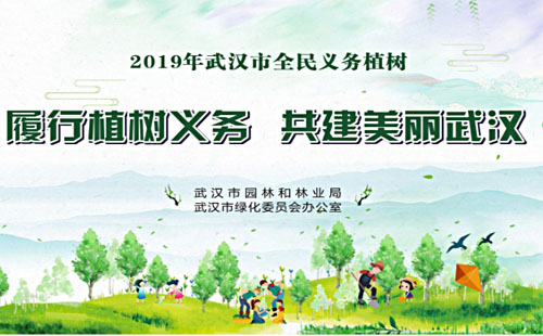 2019武汉义务植树活动最新