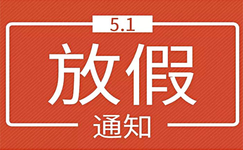 今年五一放假4天是真的吗 2019五一放假高速免费几天