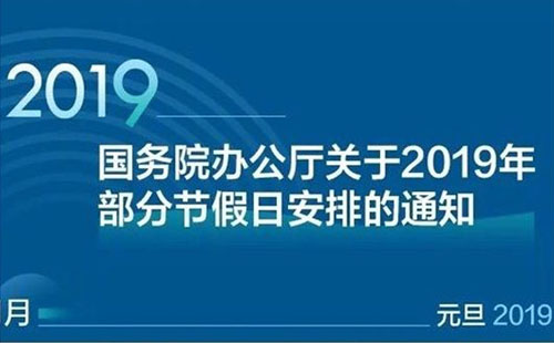 2019年五一放假安排时间表