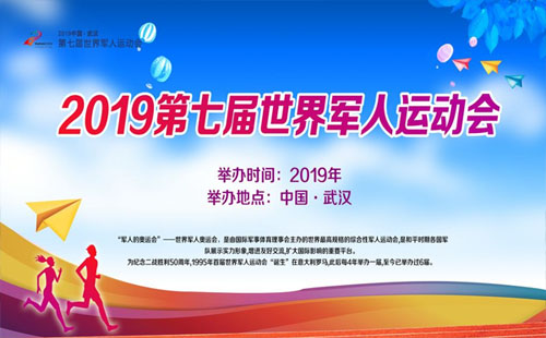 2019武汉军运会安保 军运会首测安保项目