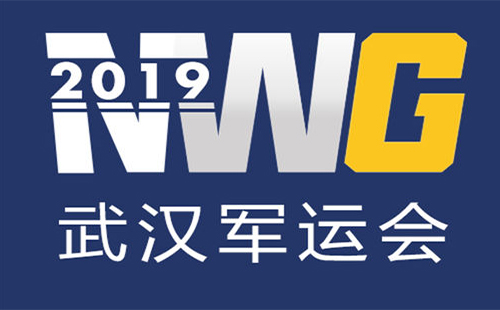 武汉军运会比赛项目共设 武汉军运会比赛项目场馆地址