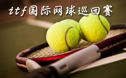 itf国际网球巡回赛武汉站日程安排（门票+地址）