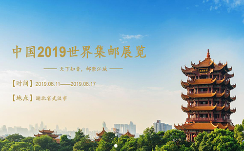 2019世界集邮展览门票（开展时间+地址+门票预约领取）