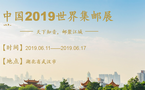 2019年世界邮展在武汉举办时间（在哪举行+地址+门票预约网点）