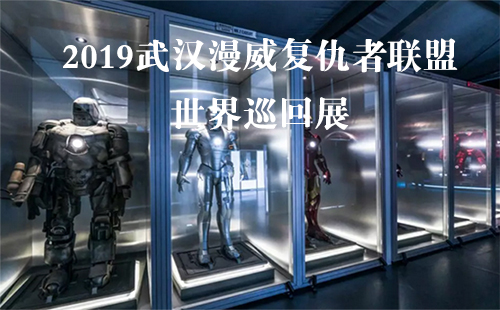 2019武汉漫威复仇者联盟世界巡回展门票（地址+门票+时间）