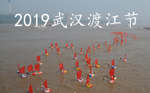 2019武汉横渡长江报名 2019武汉横渡长江时间（几点开始）