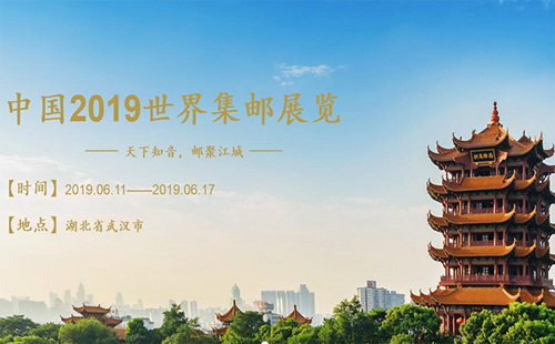 2019年武汉世界邮展门票（多少钱+地址+官网+吉祥物）