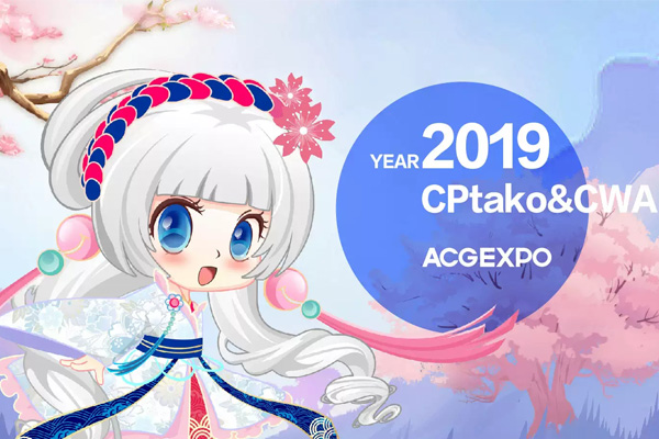 2019武汉CPtako CWA动漫游戏展什么时候开始