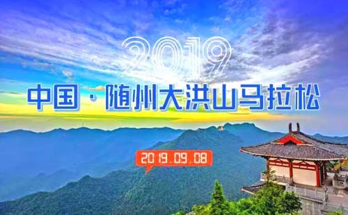 2019中国·随州大洪山马拉松报名开启（报名时间+比赛路线）