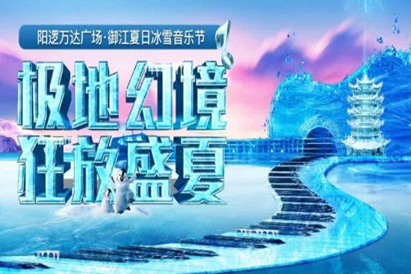 2019武汉将开启阳逻万达冰雪音乐节狂欢（活动时间+地址+明星阵容+报名方式）