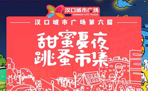 汉口城市广场第六届跳蚤市场活动招募中