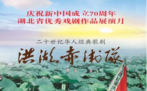 湖北省经典戏剧展2019年 歌剧《洪湖赤卫队》正式开幕