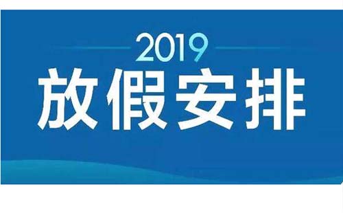 武汉市国庆放假2019调休安排最新