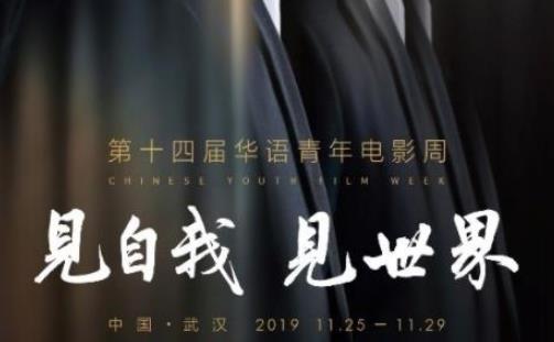 武汉2019第十四届华语青年电影周活动日程表(时间+地点)