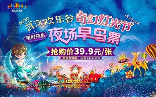 武汉欢乐谷2020平安夜灯光节时间门票(早鸟票39.9元)