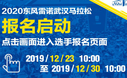 2020武汉马拉松报名时间（官网+比赛时间+路线）