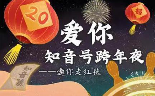 2020武汉知音号“20爱你”跨年夜活动详情(时间+地点+亮点)