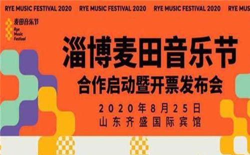 2020麦田音乐节阵容（时间+门票+地点）