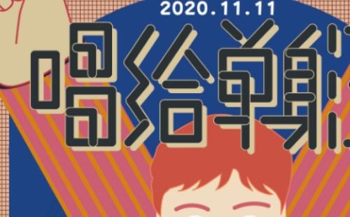 武汉光棍节活动2020（武汉光棍节演唱会时间地点门票）