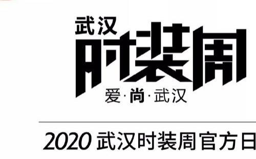 2020武汉时装周举行时间地址内容 （11月7日-11月10日）