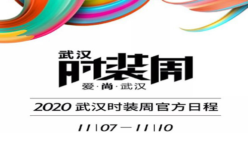 武汉时装周2020（时间＋地点＋活动）