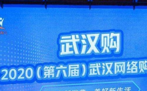 2020武汉网络购物节时间内容介绍 （11月18日-2020年底）