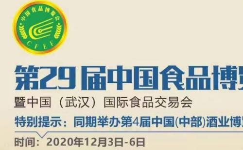 2020武汉食博会时间地址+报名方式（12月3日至6日）