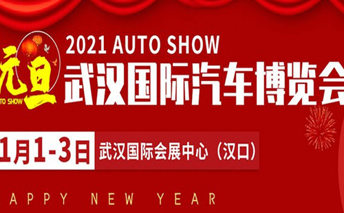 2021年1月上旬武汉车展有哪些