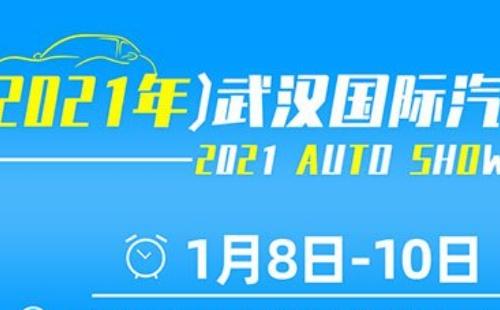 2021武汉国际汽车车博览会时间地址  （1月8日-10日）