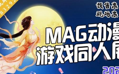 2021武汉MAG动漫游戏同人展时间地点及门票