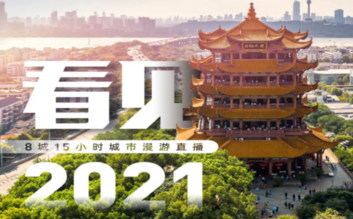 2020-2021武汉跨年微信将全程直播（直播时间+观看方式）