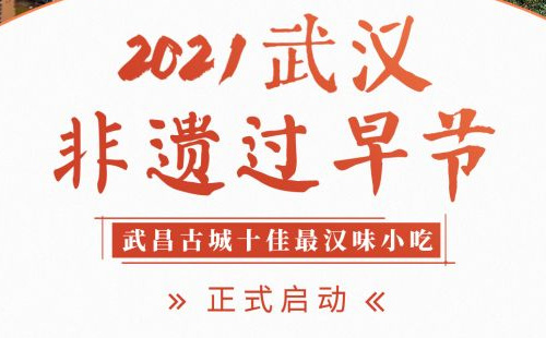 2021武汉非遗过早节评选活动（时间+方式）