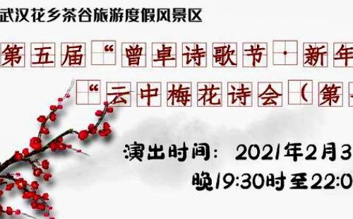 2021武汉花乡茶谷云中梅花节诗会举办时间