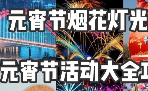 武汉元宵节去哪里玩 武汉元宵节活动汇总2021