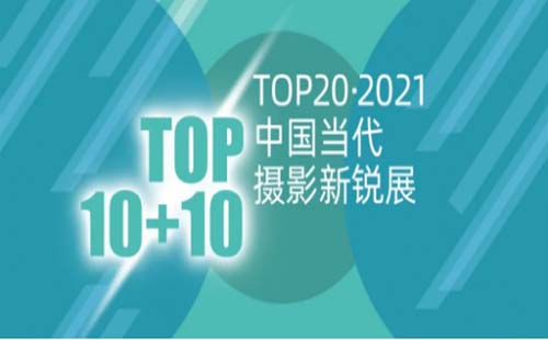 TOP20•2021中国当代摄影新锐展征稿启事