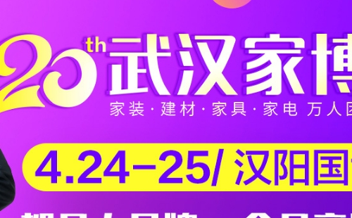 武汉家博会时间表2021年4月信息