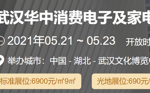 2021武汉华中消费电子及家电展览会时间地址（5月21日-23日）