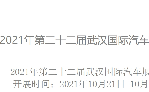 2021第二十二届武汉国际汽车展览会时间地址_2021武汉十月车展